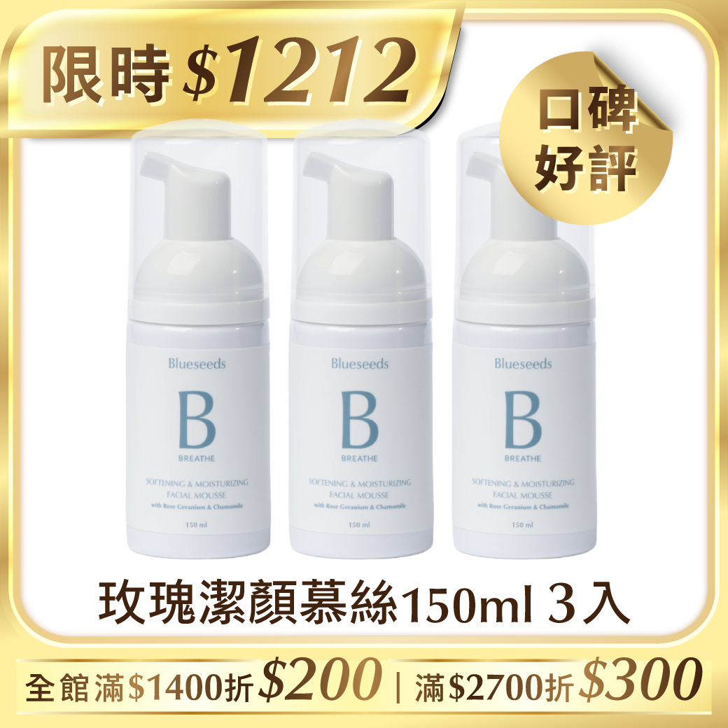【下單送柑橘護手霜30ml】玫瑰天竺葵保濕潔顏慕斯150ml x 3入｜暢銷明星 敏感肌適用