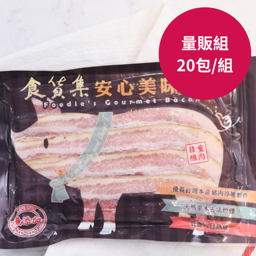 【量販組】食貨集安心美味培根20包 | 省1140元