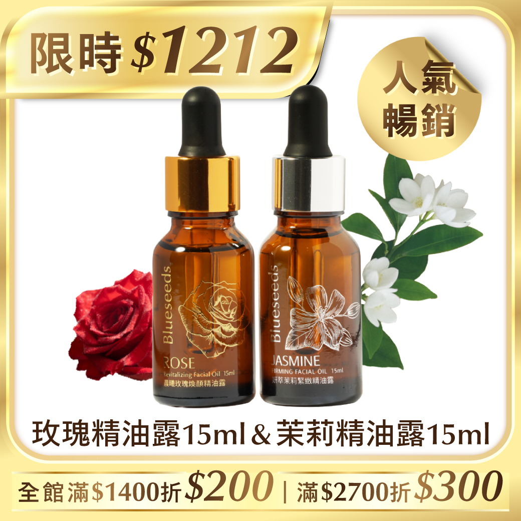 【下單送柑橘護手霜30ml】經典熱銷 晨曦玫瑰煥顏精油露 15ml + 妍萃茉莉緊緻精油露 15ml