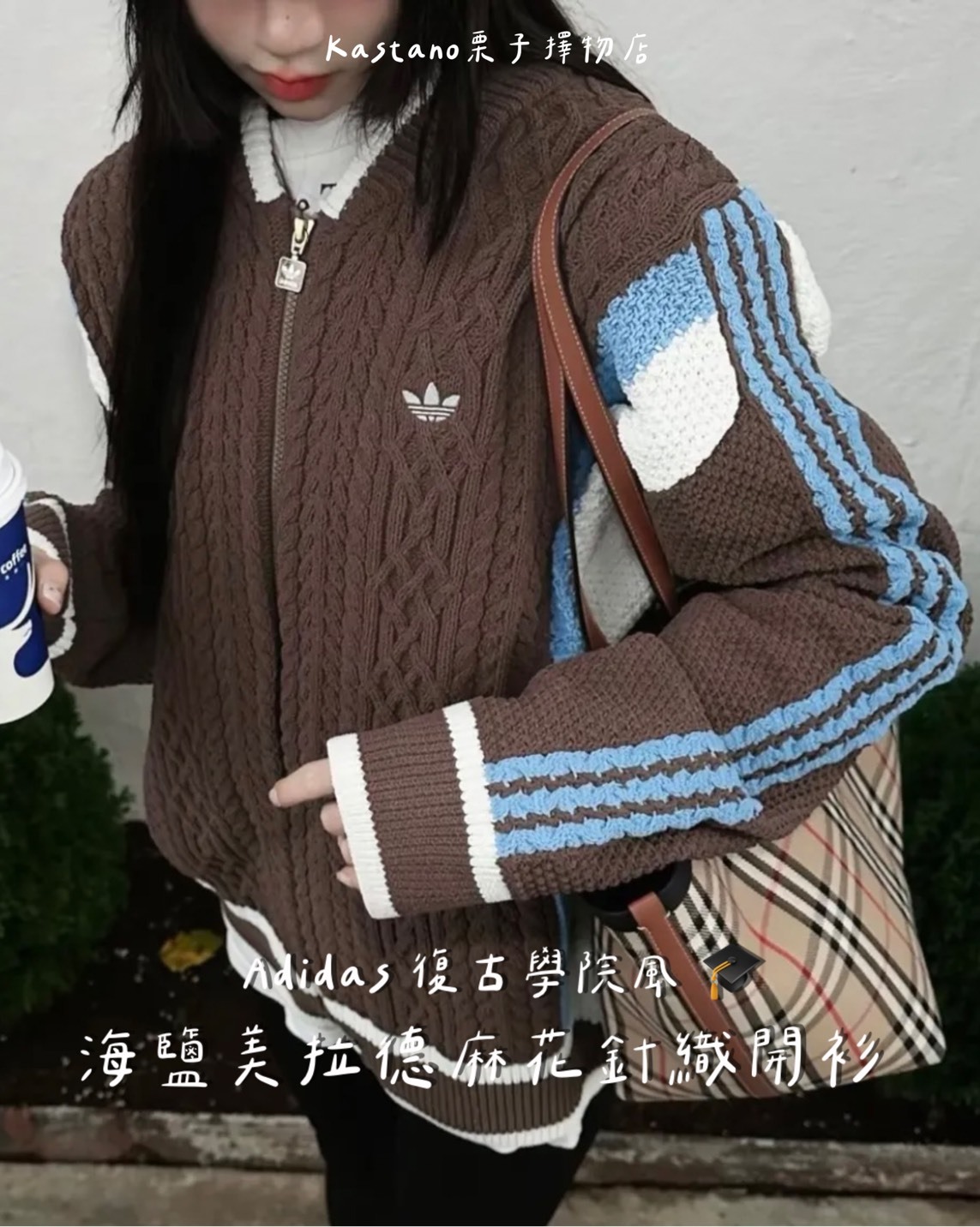 Adidas 復古學院風 🎓 海鹽美拉德麻花針織開衫