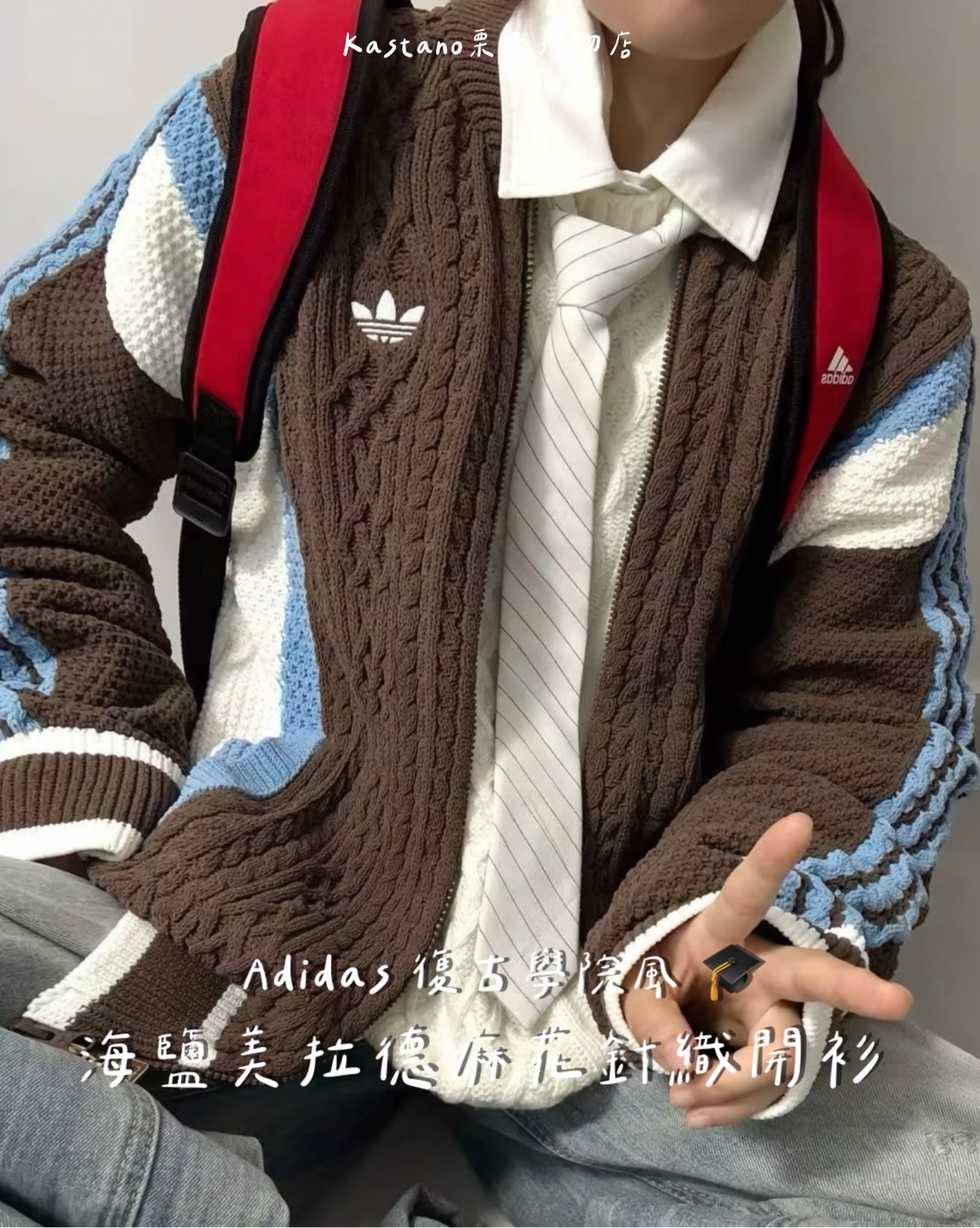 Adidas 復古學院風 🎓 海鹽美拉德麻花針織開衫