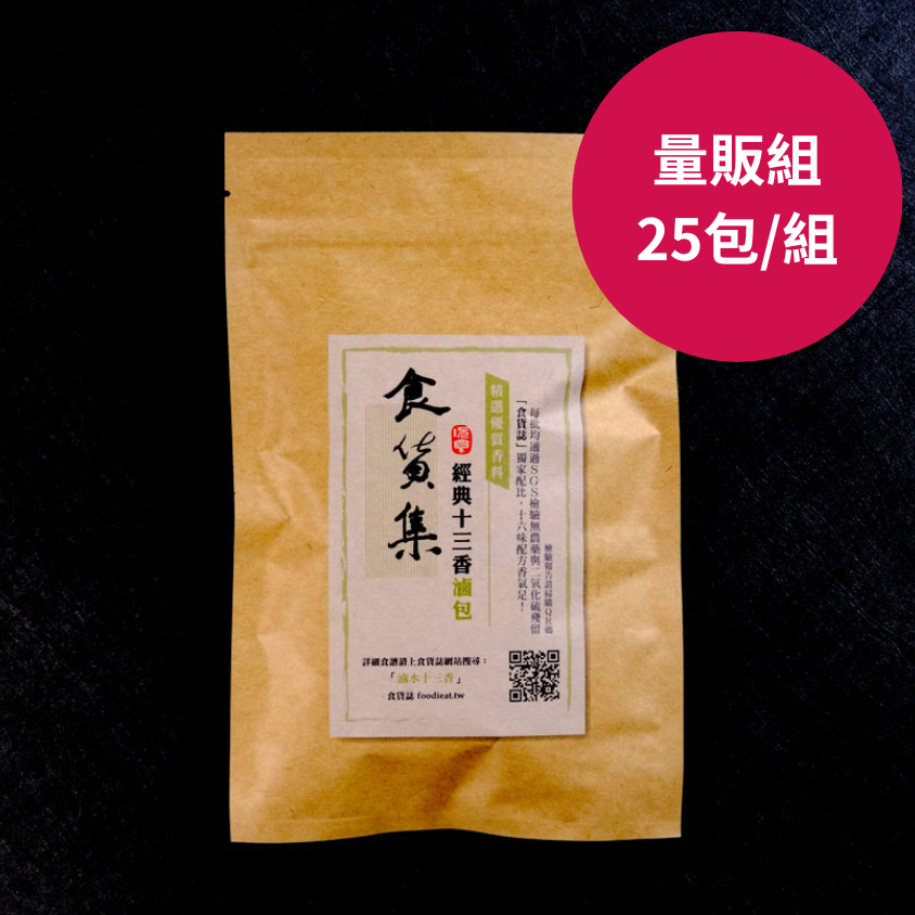 【量販組】食貨集經典十三香滷包 | 25包 & 50包