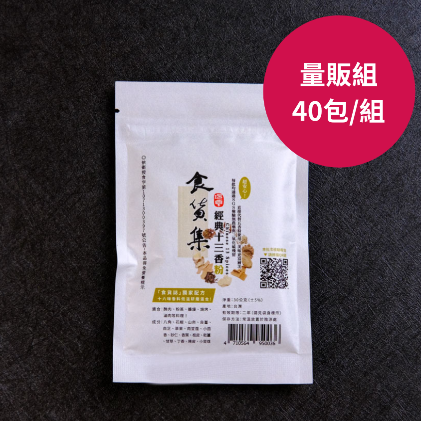 【量販組】食貨集經典十三香粉 | 20包 & 40包