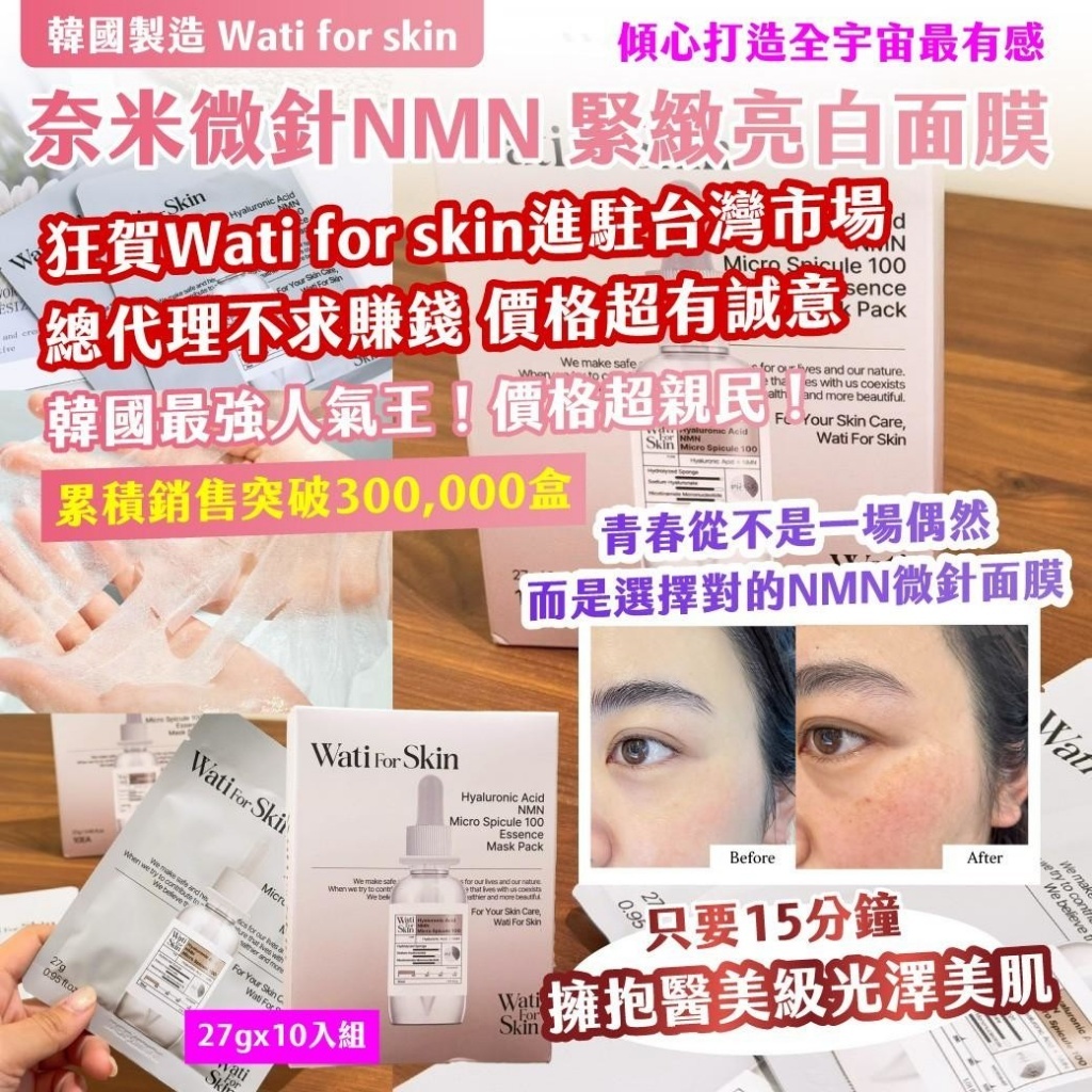 WSBB9590  韓國製造｜Wati for skin｜奈米微針NMN 緊緻亮白面膜 27g x 10入組（現貨T38）