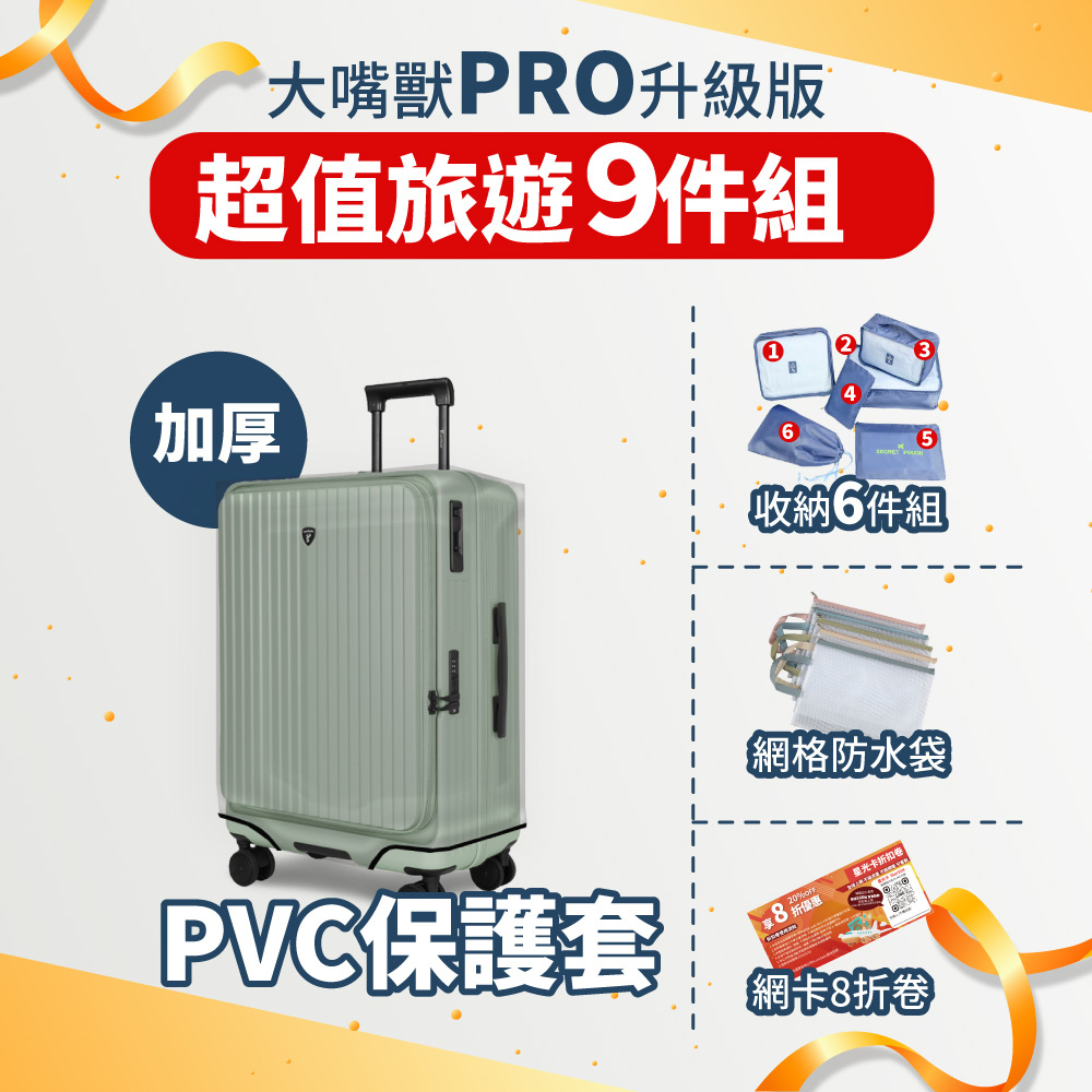 大嘴獸PRO 贈品