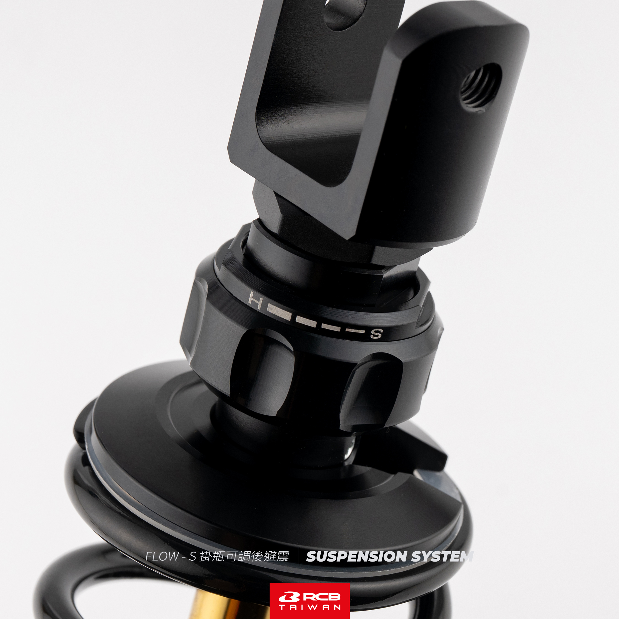 FLOW-S 掛瓶可調後避震【305mm】