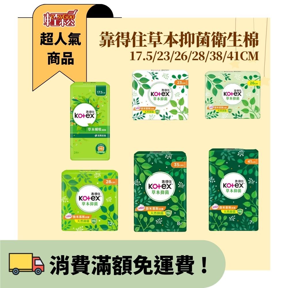 靠得住草本抑菌衛生棉17.5cm/23cm/26cm/28cm/35cm/41cm｜經期前後護墊微米慕斯表層衛生棉日用夜用【輕鬆購五金百貨】