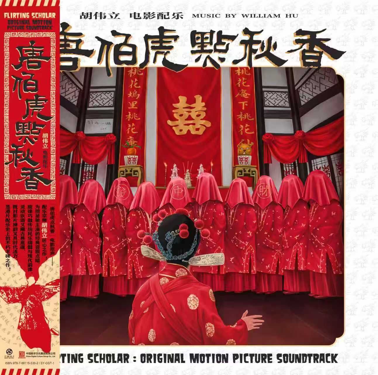 胡偉立- 周星馳電影唐伯虎點秋香電影原聲帶LP 限量獨立流水編號彩膠