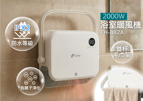 💥New💥 冰雪 Frostar   FH-BB2A‧IPX2 負離子浴室暖風機‧座檯/掛牆/免安裝懸掛‧2000w‧無線遙控‧香港行貨,原廠1年保養‧