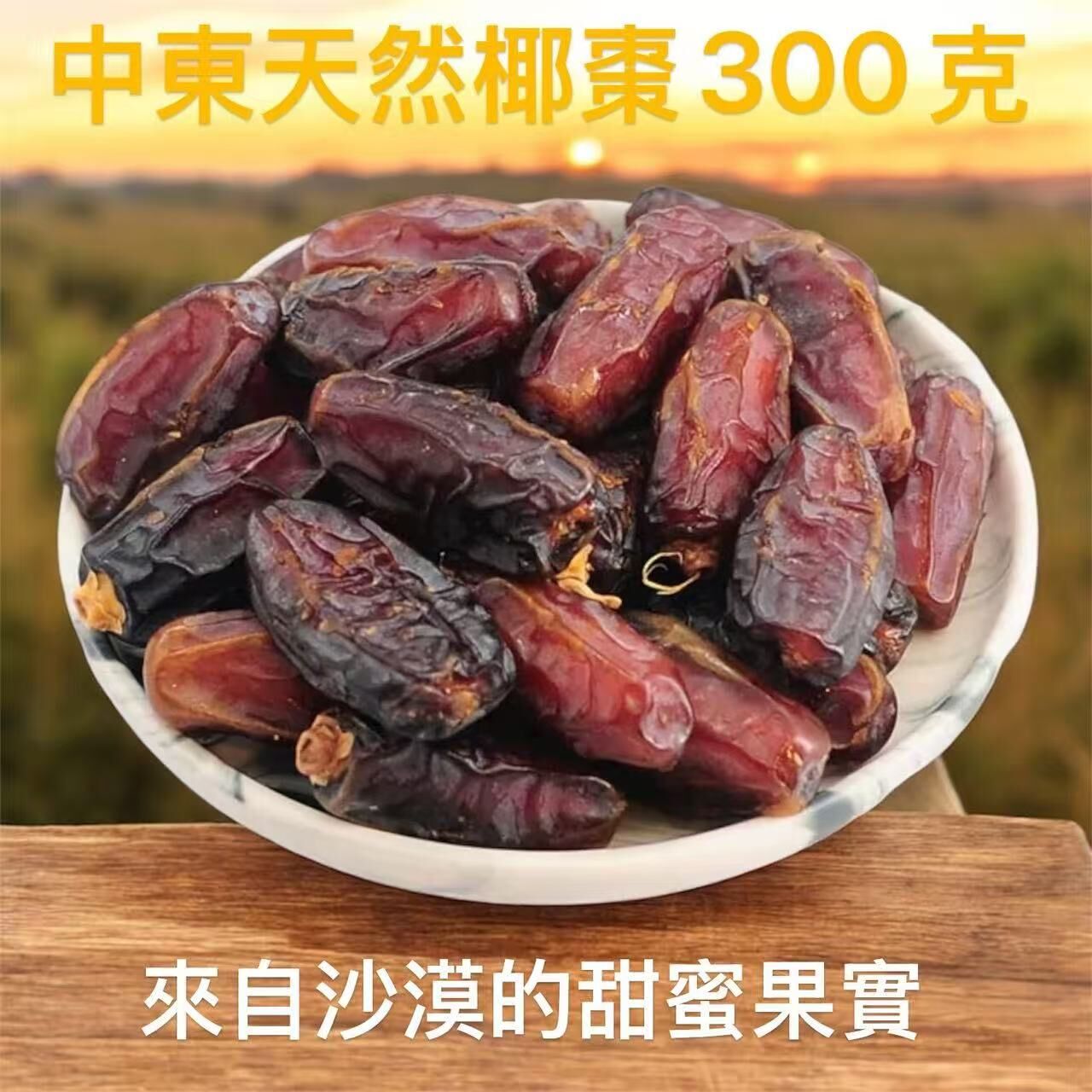 W20541 中東天然椰棗｜來自沙漠的甜蜜果實（300g）