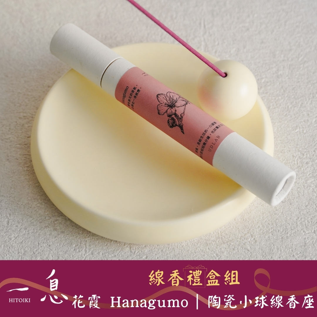 Hitoiki 一息線香 禮盒組｜花霞 Hanagumo× 陶瓷小球線香座 15入/30入