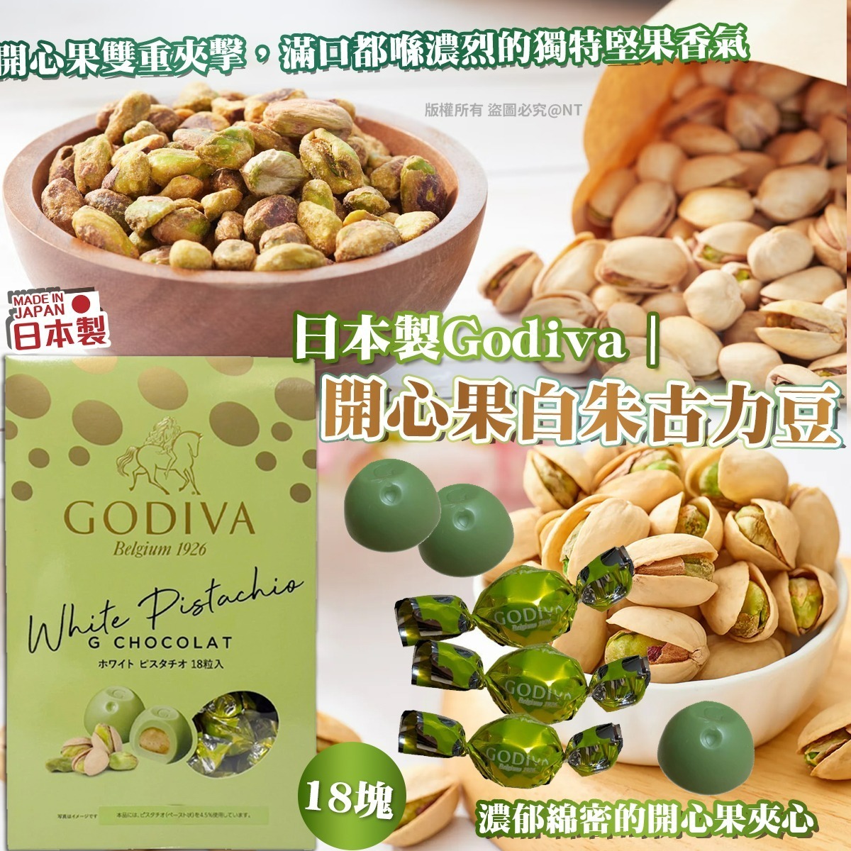 【預訂】AQ120401 日本製 Godiva 開心果白朱古力豆 (18塊入)