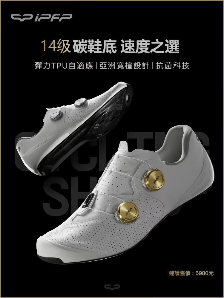 IPFP 公路車卡鞋 寬楦自行車卡鞋 14級硬度碳纖底卡鞋