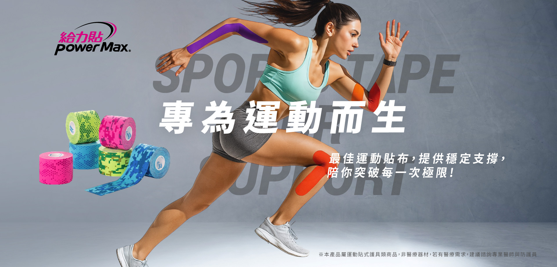給力貼 專業運動貼布