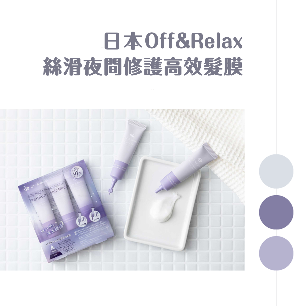 (預購商品) 日本 Off&Relax 絲滑夜間修護高效髮膜 10gx3入