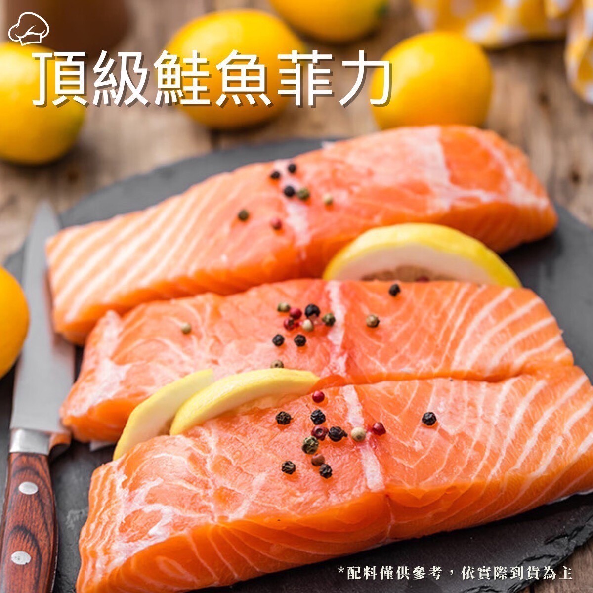 五星級鮭魚菲力（純重無包冰）