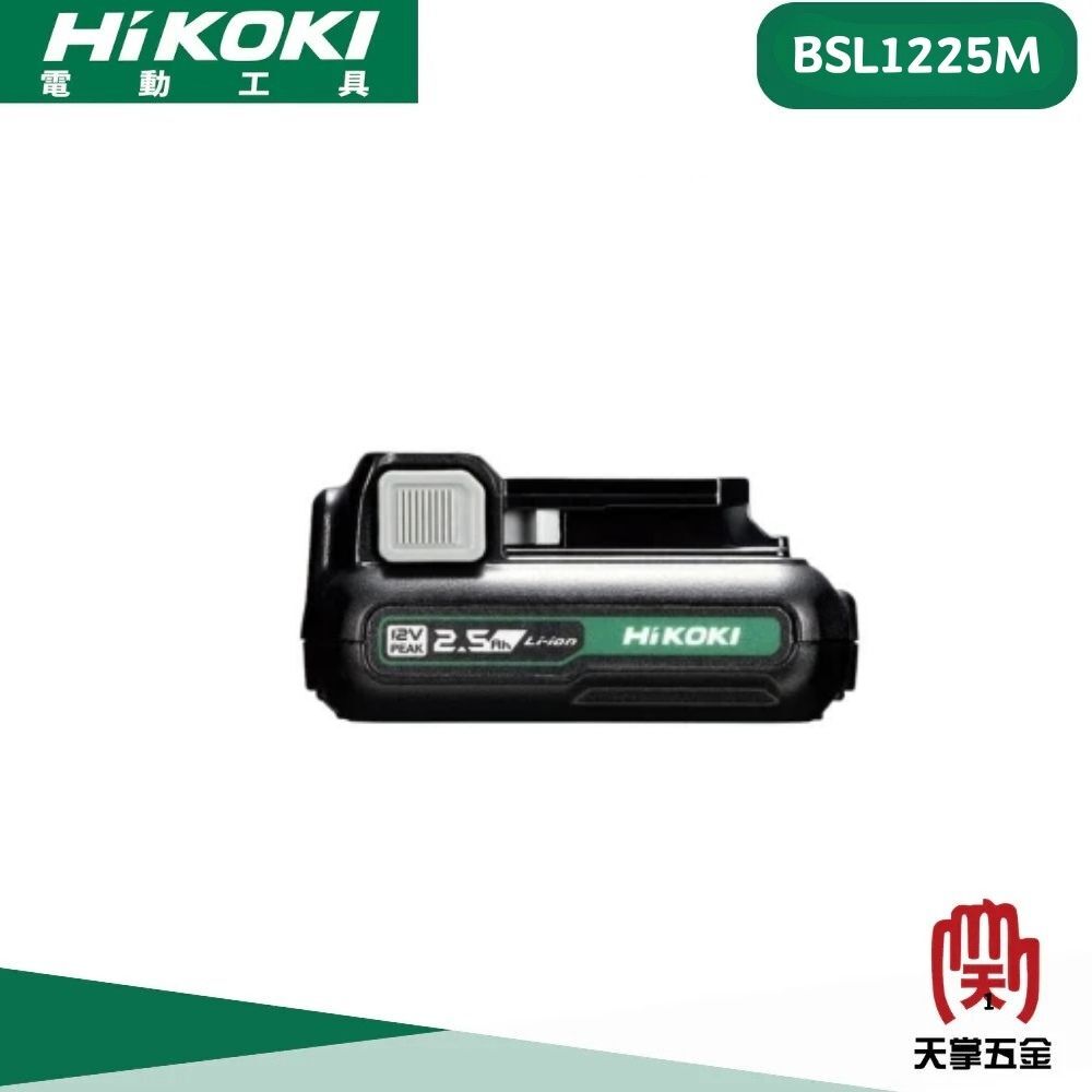 HiKOKI 12V滑軌式鋰電池 2.5Ah BSL1225M