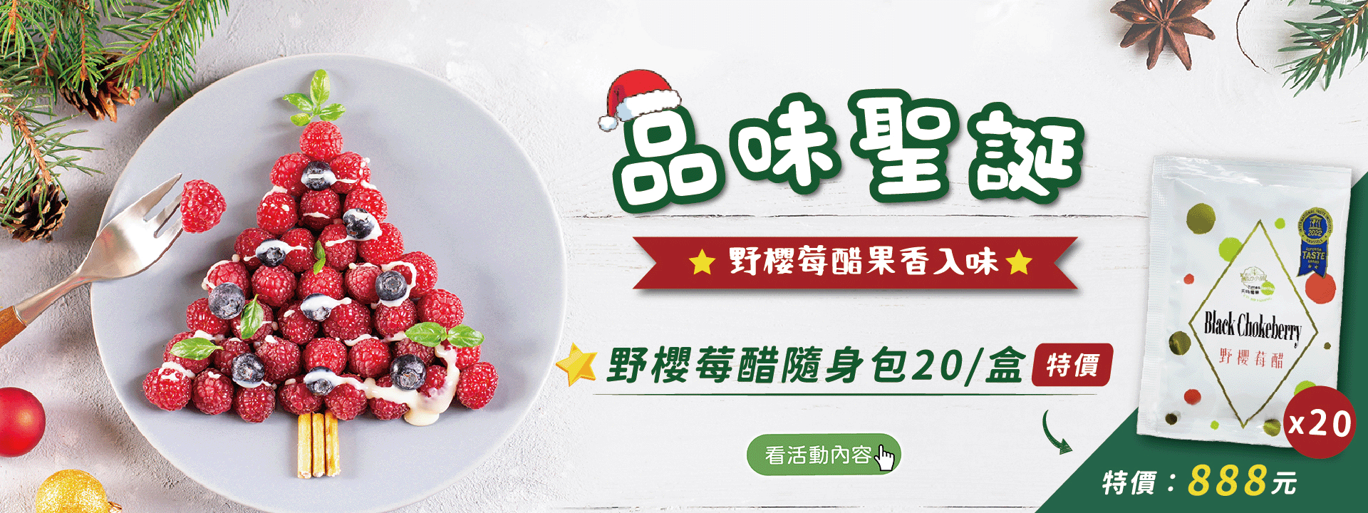品味聖誕🎄｜野櫻莓醋隨手包特價888元