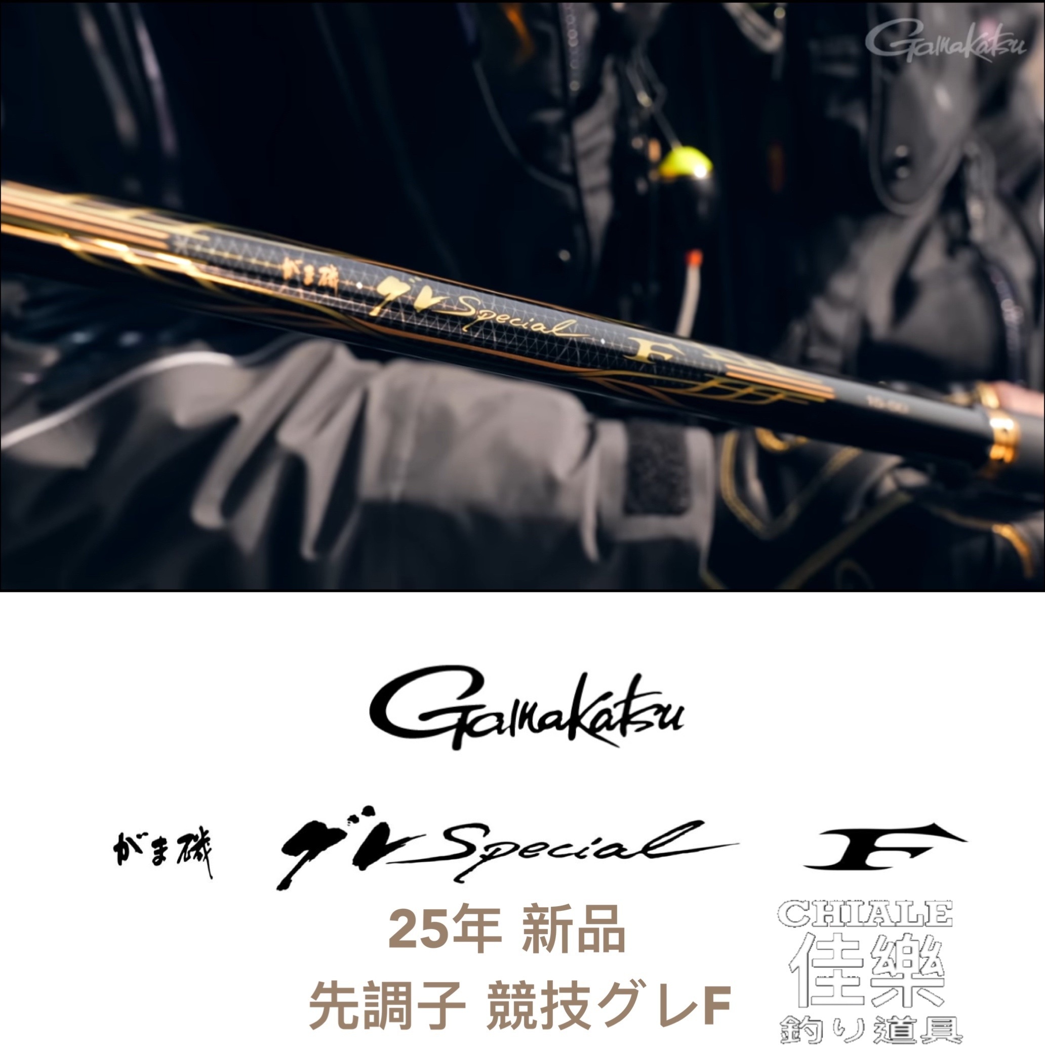 Gamakatsu がま磯グレSPECIAL F 25年新品競技哭累F 先調子磯釣竿磯竿競技F