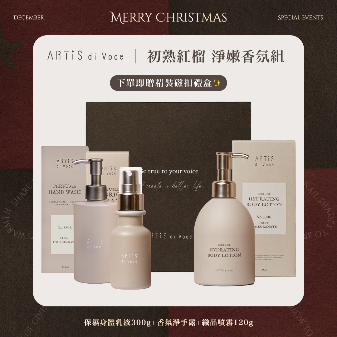 ARTiS di Voce 初熟紅榴 淨嫩香氛組