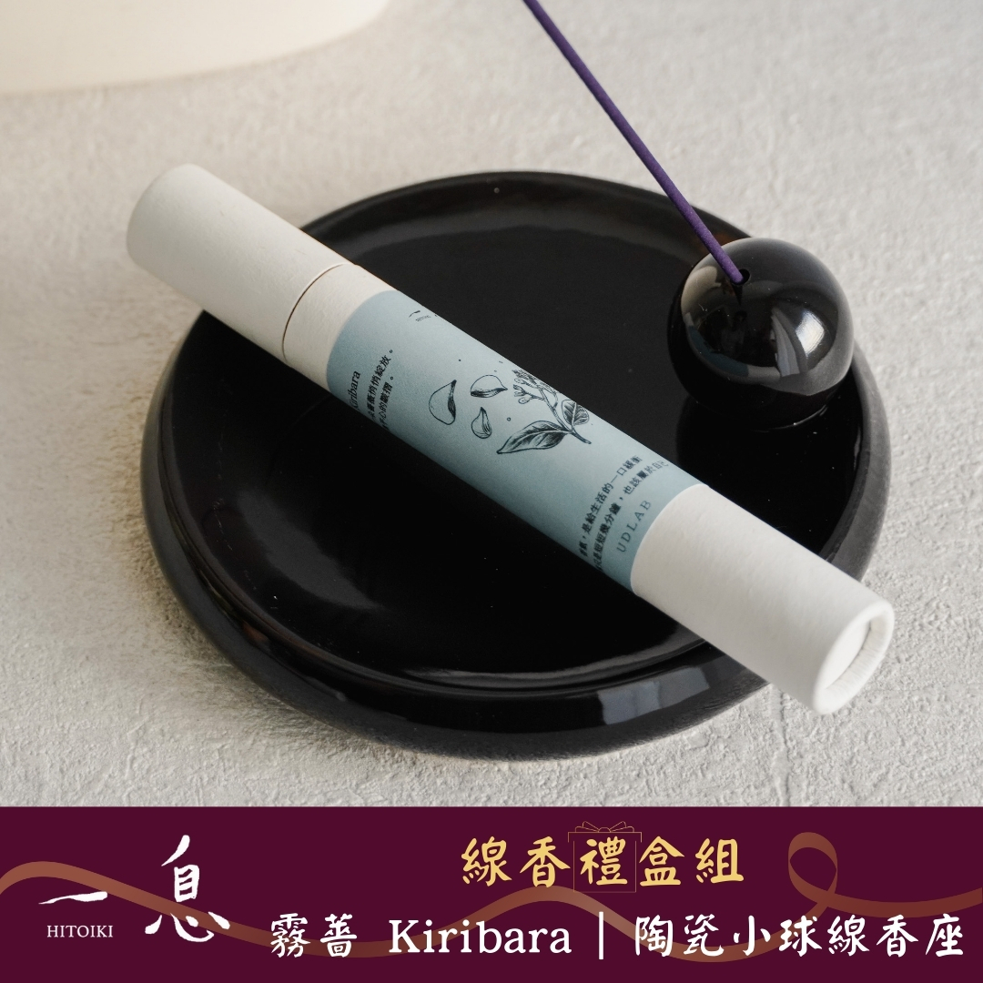 Hitoiki 一息線香 禮盒組｜霧薔 Kiribara × 陶瓷小球線香座 15入/30入