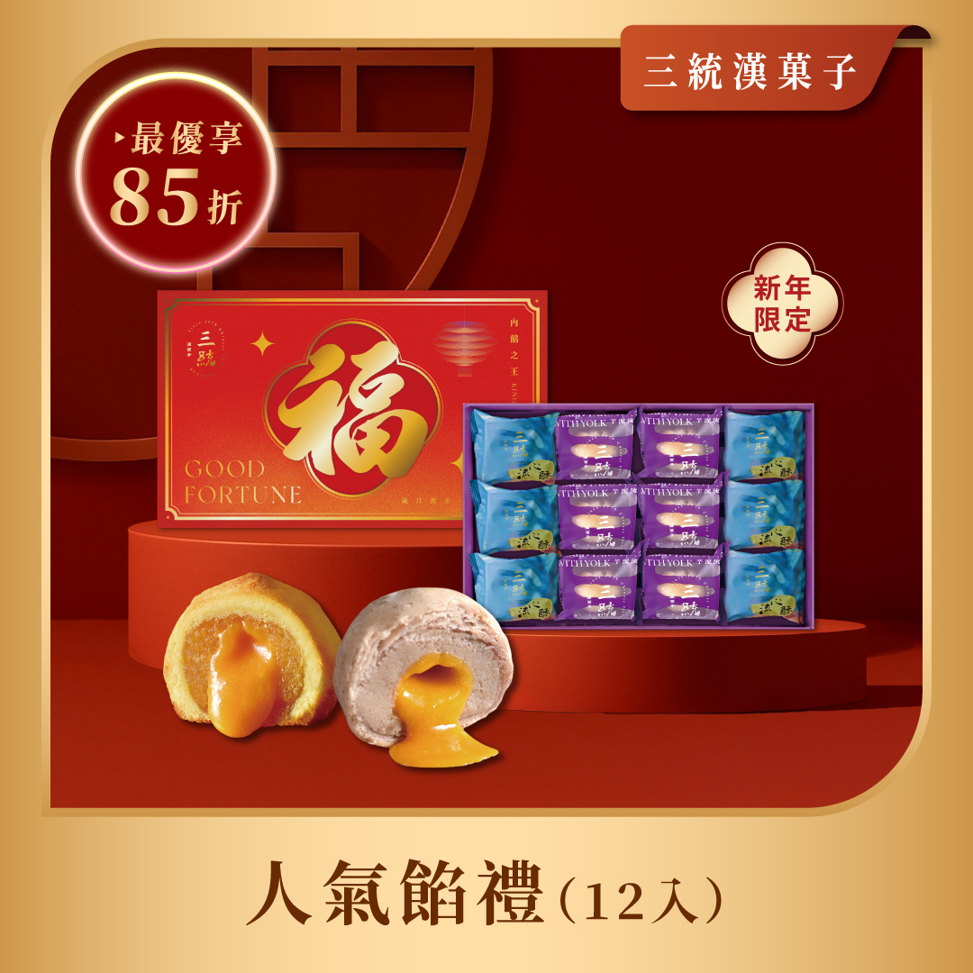 【過年禮盒】人氣餡禮 12入 (過年限定蓋)