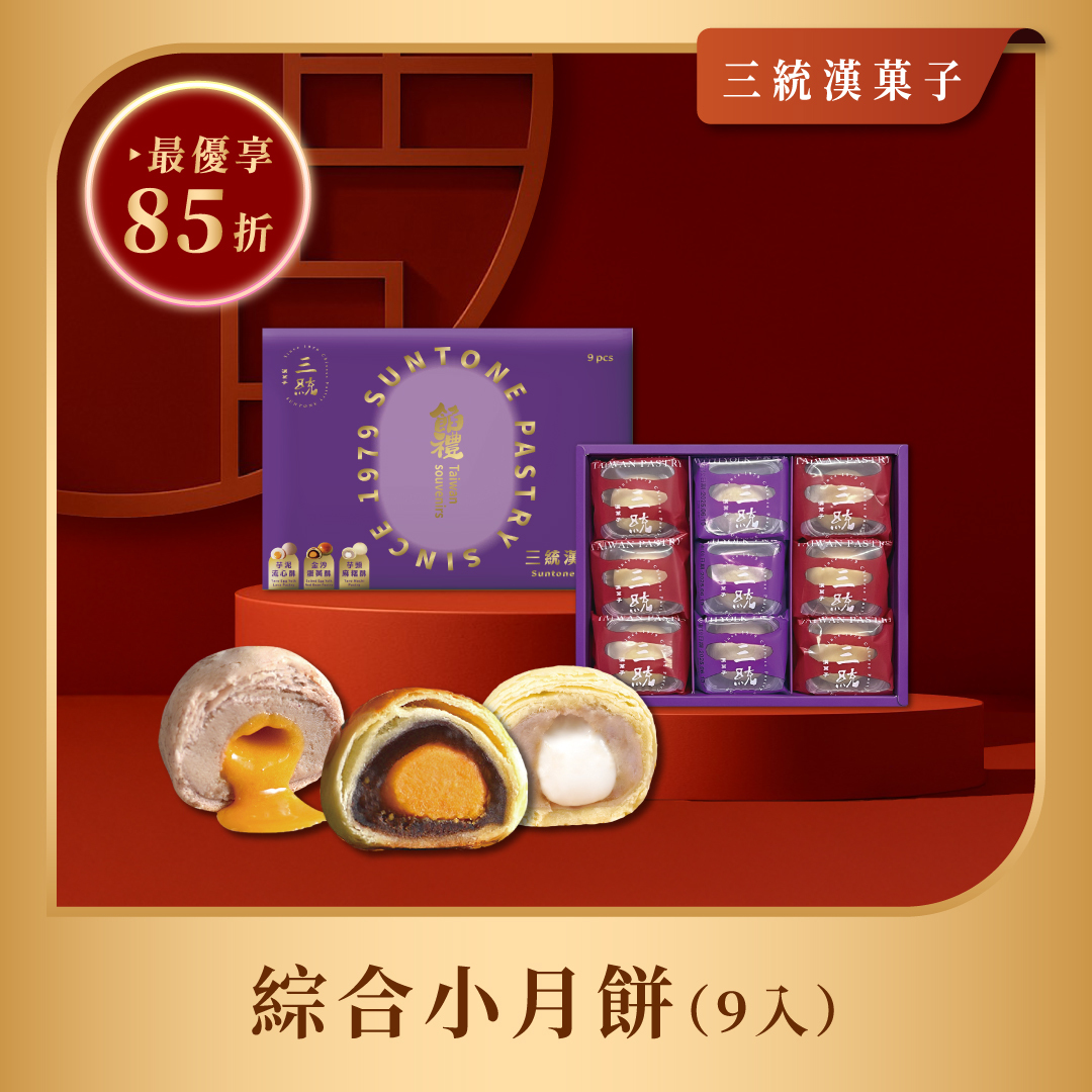 【過年禮盒】綜合小月餅 9入