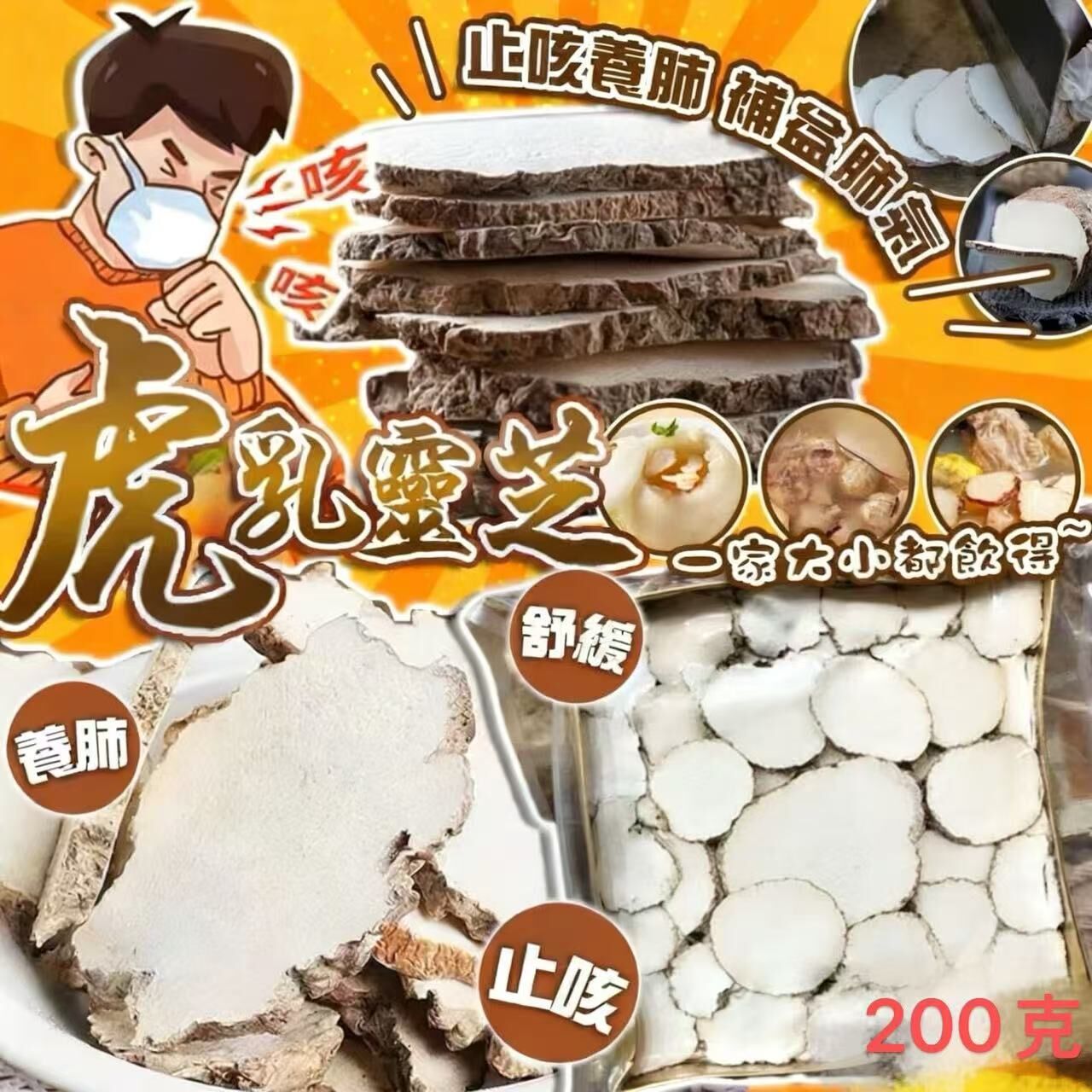 S20542 虎乳靈芝 (200g)