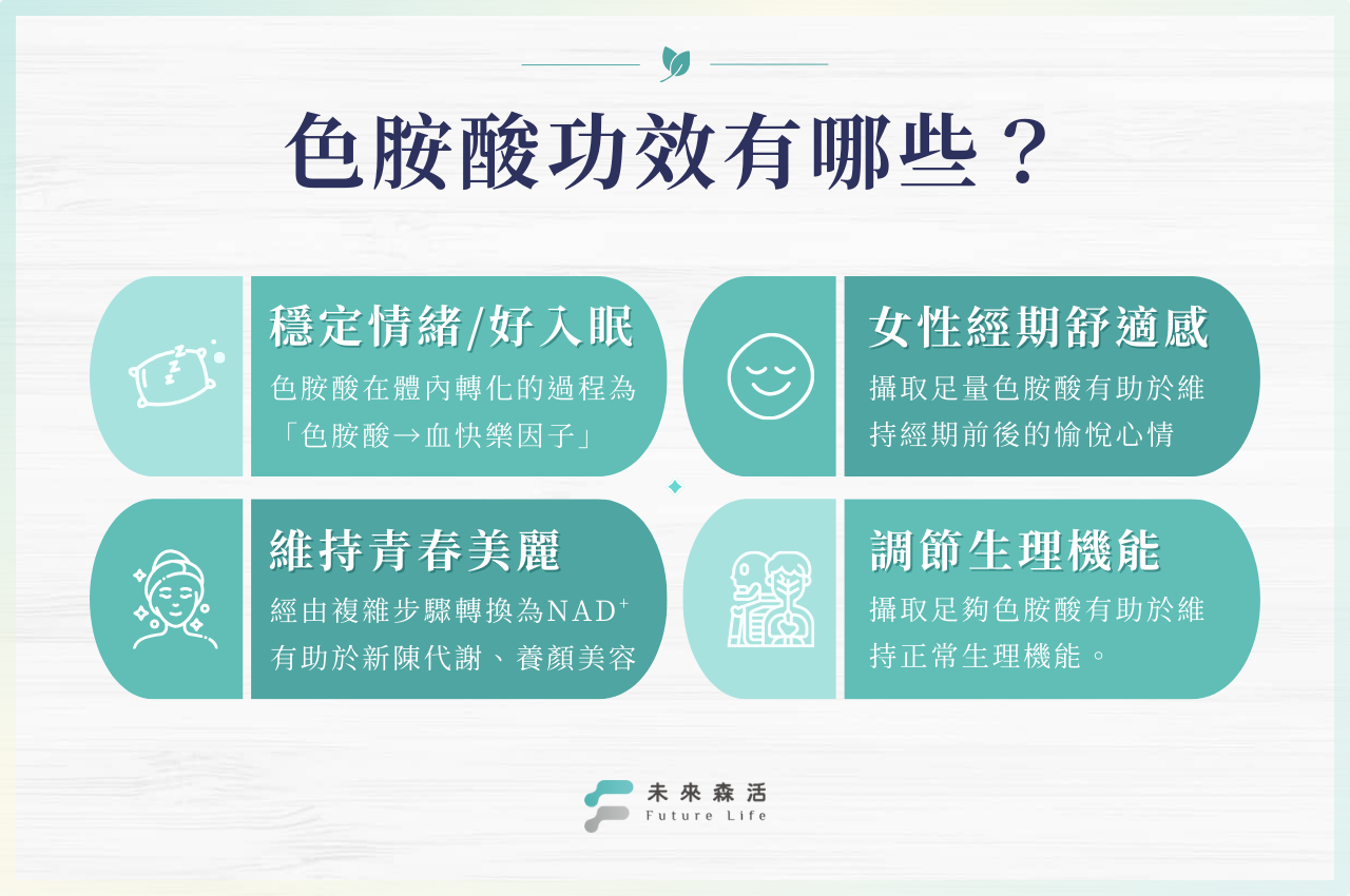 色胺酸功效有哪些？