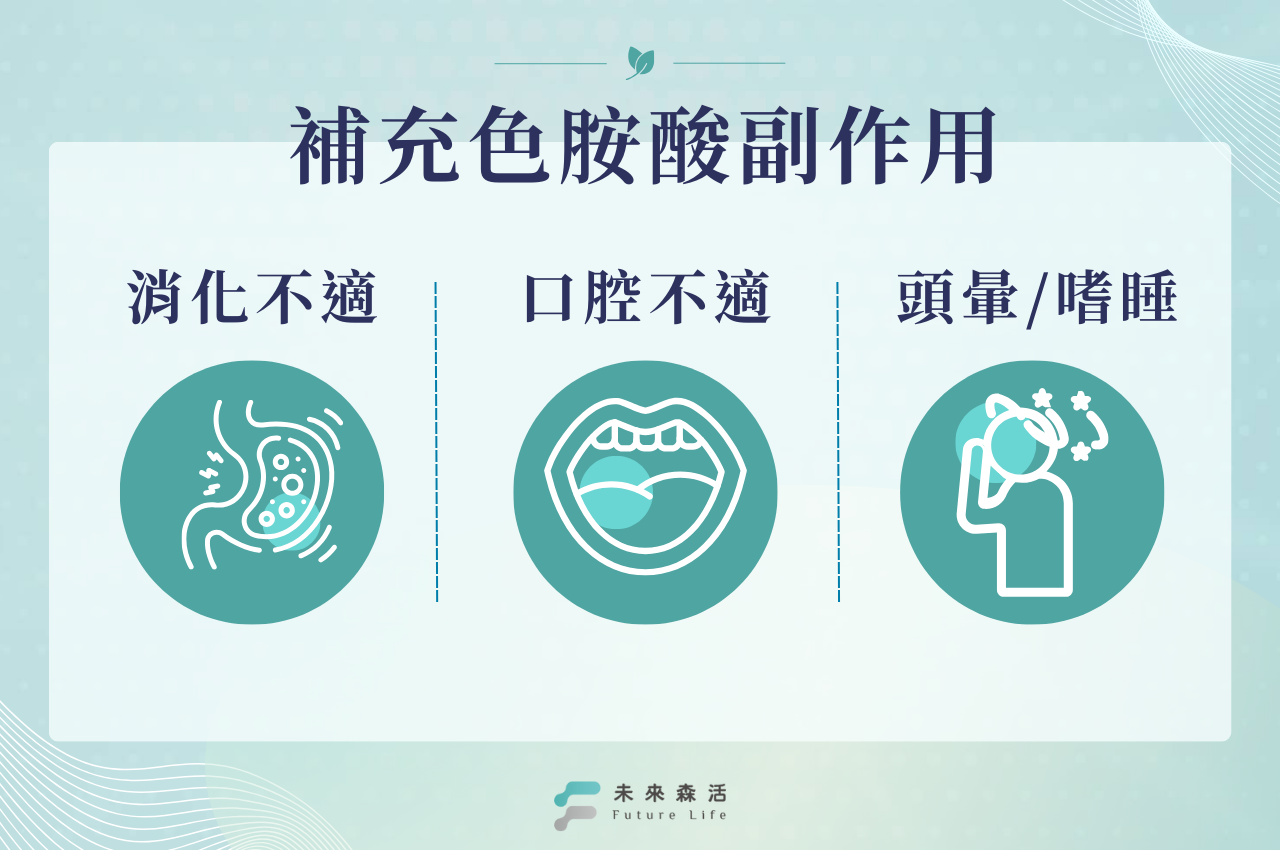 補充色胺酸有副作用嗎？