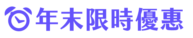 限時特賣
