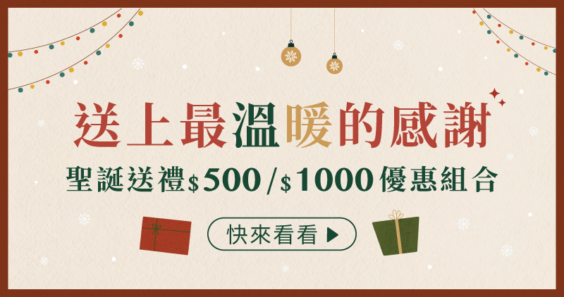 好田家-2025聖誕節-送禮優惠組合