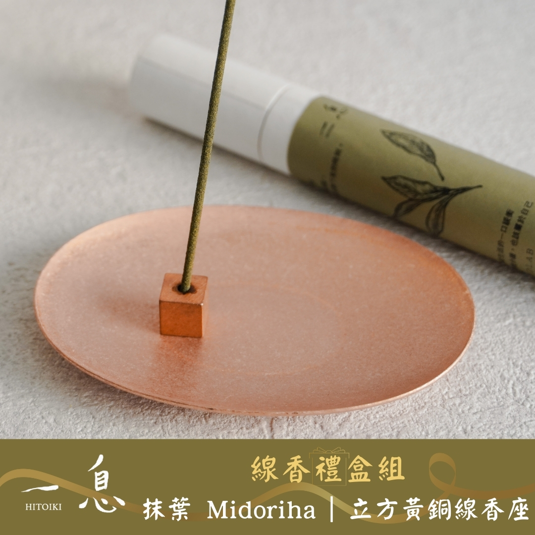 Hitoiki 一息線香 禮盒組｜抹葉 Midoriha ×立方黃銅線香座 15入/30入