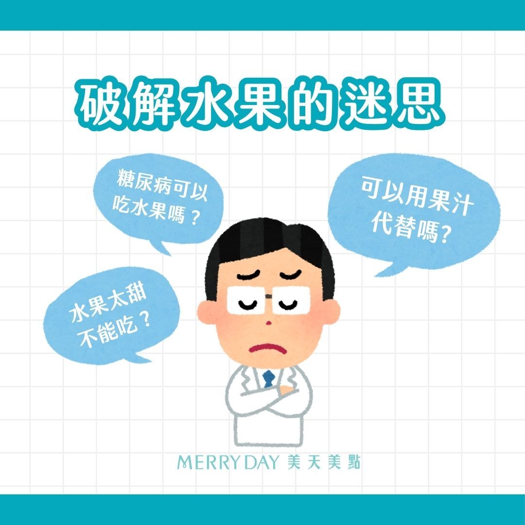 水果迷思 水果太甜不能吃 正確吃水果方式