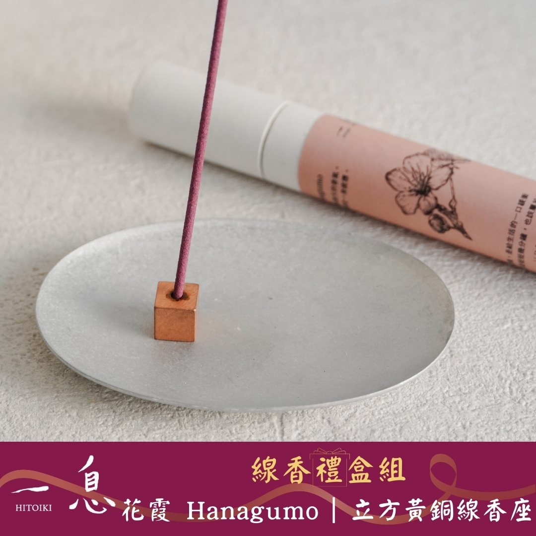 Hitoiki 一息線香 禮盒組｜花霞 Hanagumo×立方黃銅線香座 15入/30入