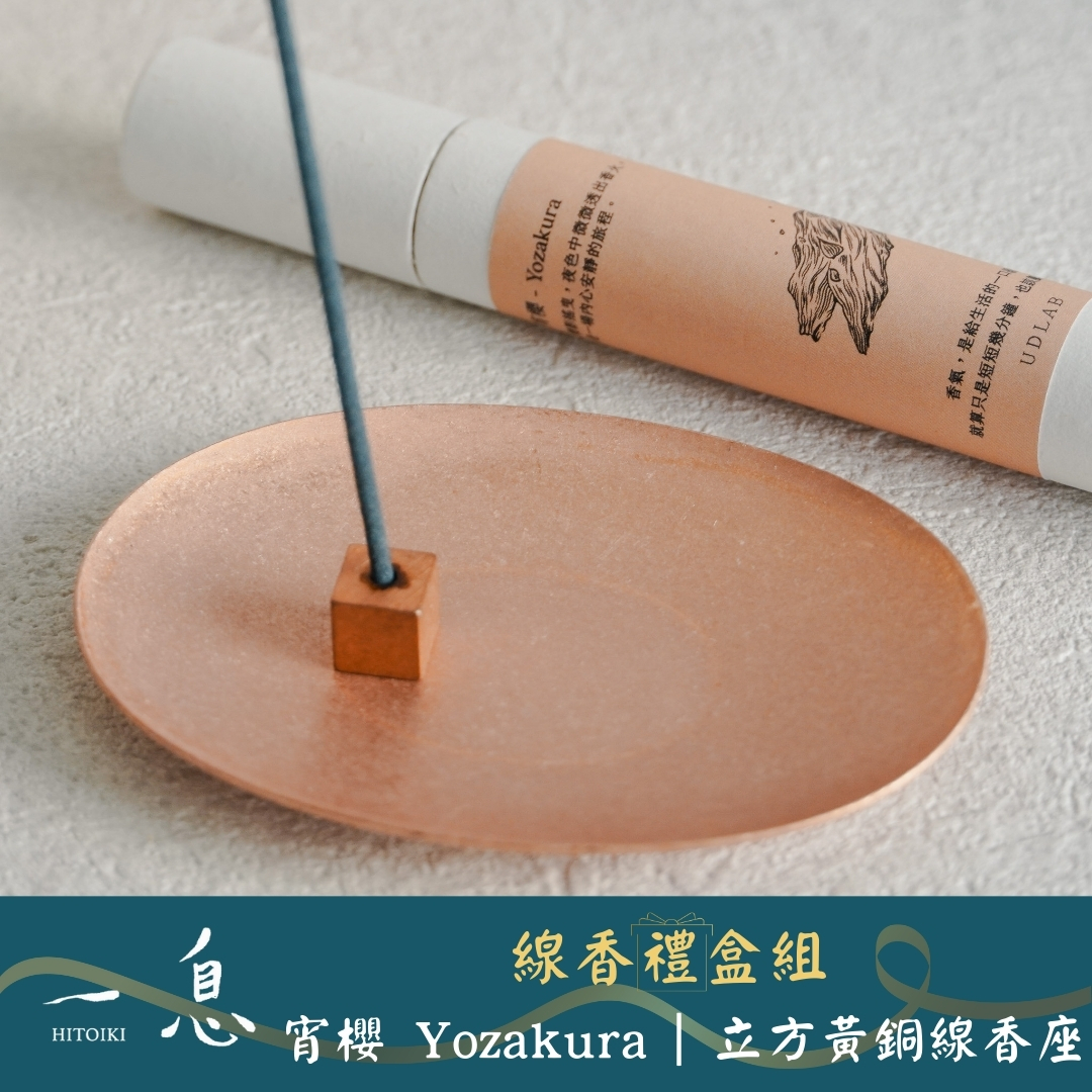 Hitoiki 一息線香 禮盒組｜宵櫻 Yozakura × 立方黃銅線香座 15入/30入