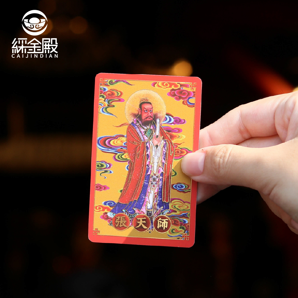 招財進寶(張天師)祈福心願卡｜招攬生意｜聚財納福｜護身卡｜守護庇佑｜過爐加持【綵金殿】