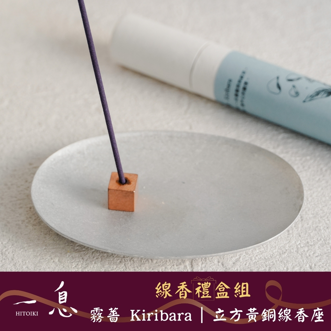 Hitoiki 一息線香 禮盒組｜霧薔 Kiribara × 立方黃銅線香座 15入/30入