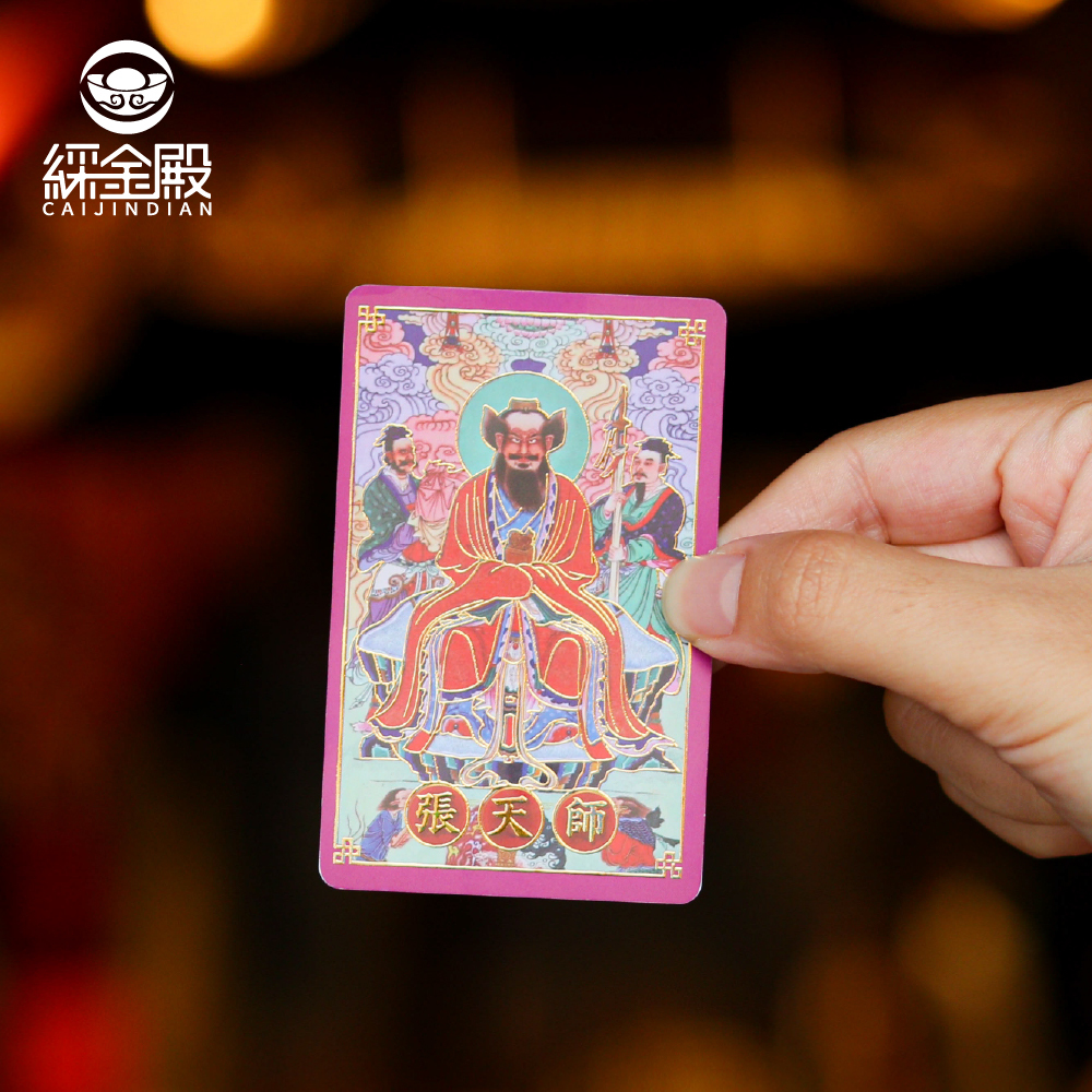 庇佑平安(張天師)祈福心願卡｜吉祥平安｜消災招福｜護身卡｜守護庇佑｜過爐加持【綵金殿】