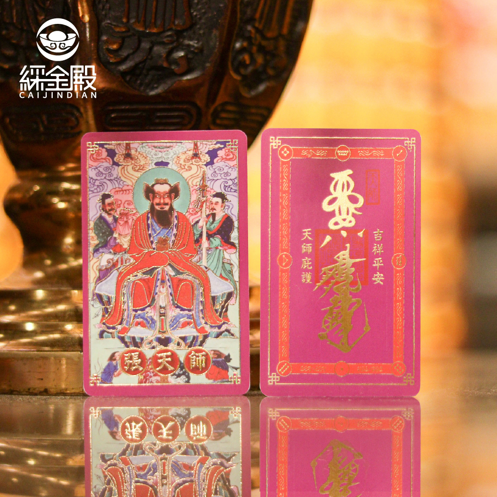 庇佑平安(張天師)祈福心願卡｜吉祥平安｜消災招福｜護身卡｜守護庇佑｜過爐加持【綵金殿】