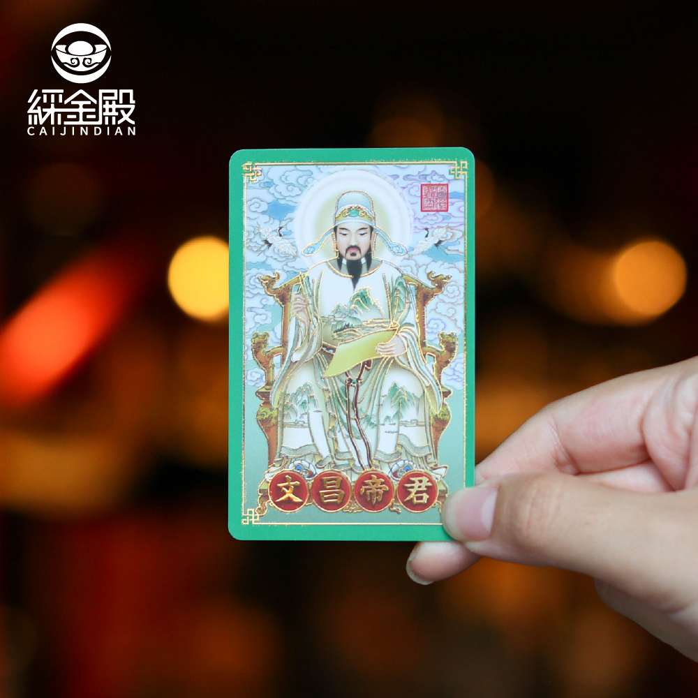 金榜題名(文昌帝君)-祈福心願卡｜學業有成｜功成名就｜護身卡｜守護庇佑｜過爐加持【綵金殿】