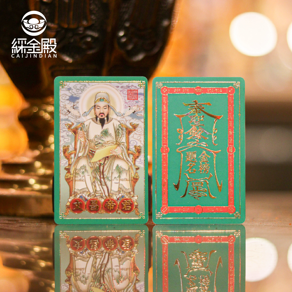 金榜題名(文昌帝君)-祈福心願卡｜學業有成｜功成名就｜護身卡｜守護庇佑｜過爐加持【綵金殿】