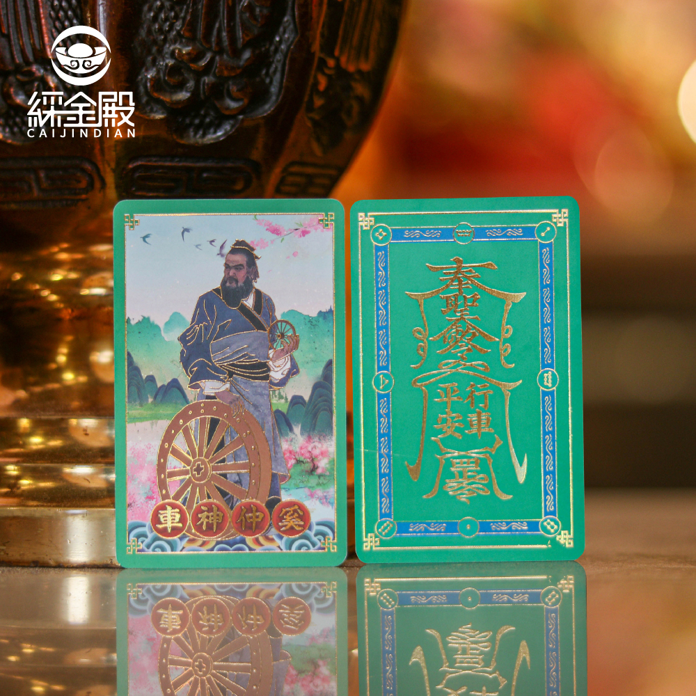 行車平安(車神)祈福心願卡｜出入平安｜一帆風順｜護身卡｜守護庇佑｜過爐加持【綵金殿】