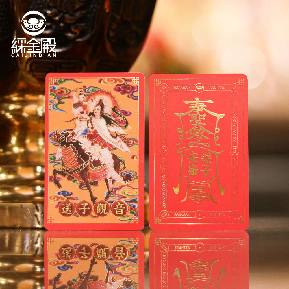 護子安康(送子觀音)祈福心願卡｜生育平安｜求得子嗣｜護身卡｜守護庇佑｜過爐加持【綵金殿】