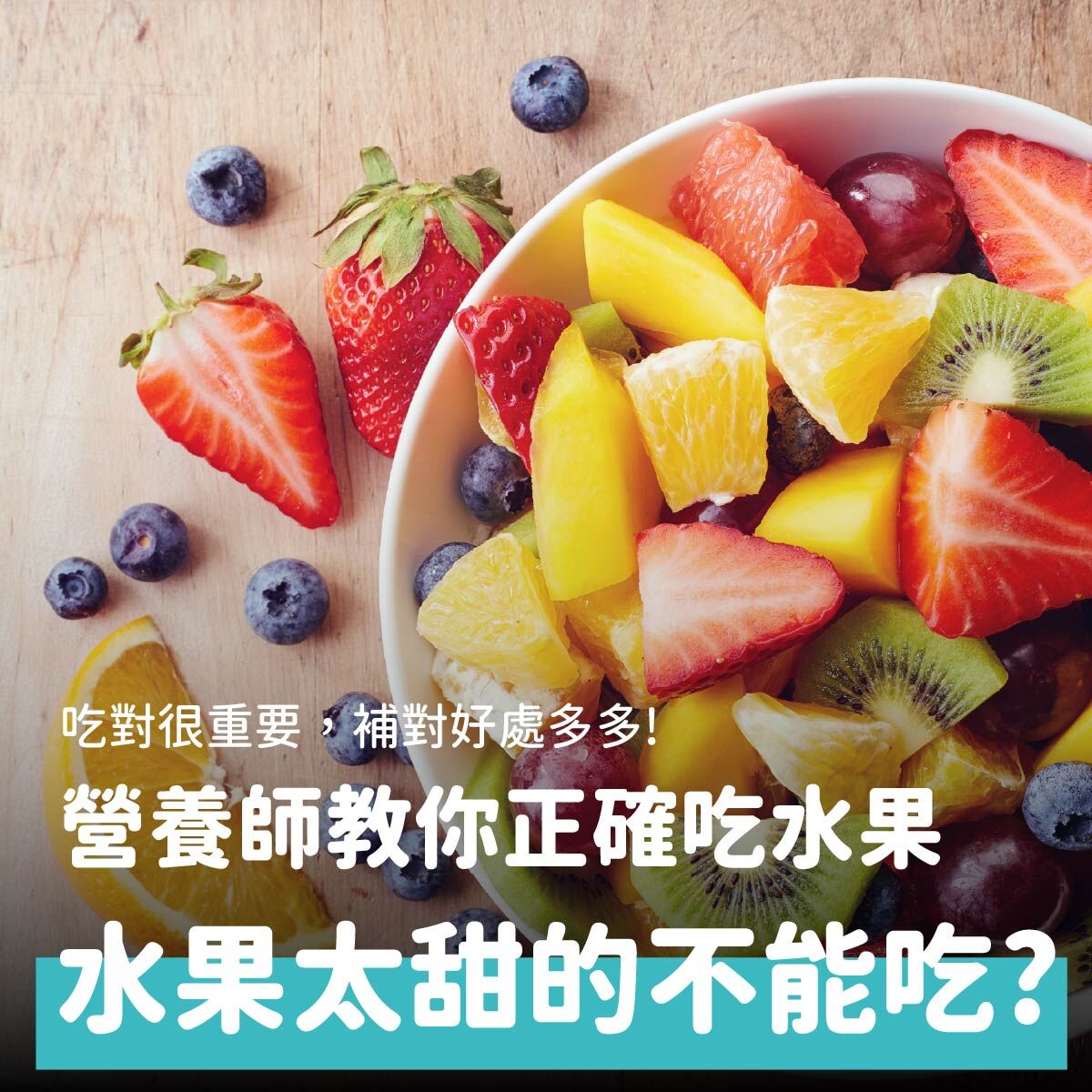 水果迷思 水果太甜的不能吃 正確吃水果方式