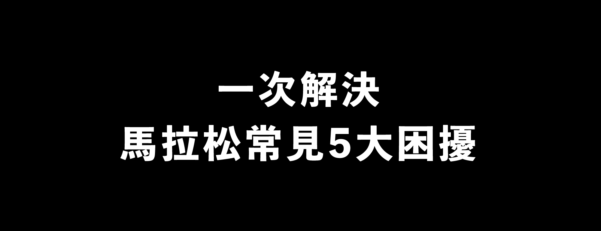 42k全馬包＿解決5困擾