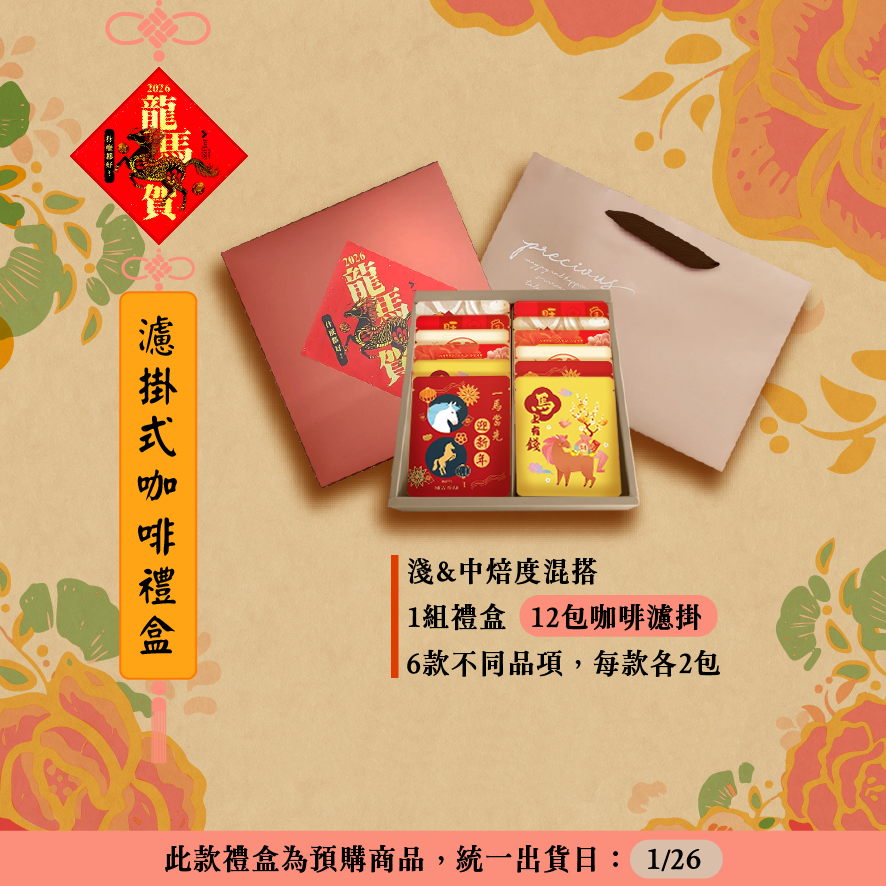 𝟮𝟬𝟮𝟲 新春限定預購系列🧧【龍馬賀】．12入咖啡濾掛包禮盒🐎