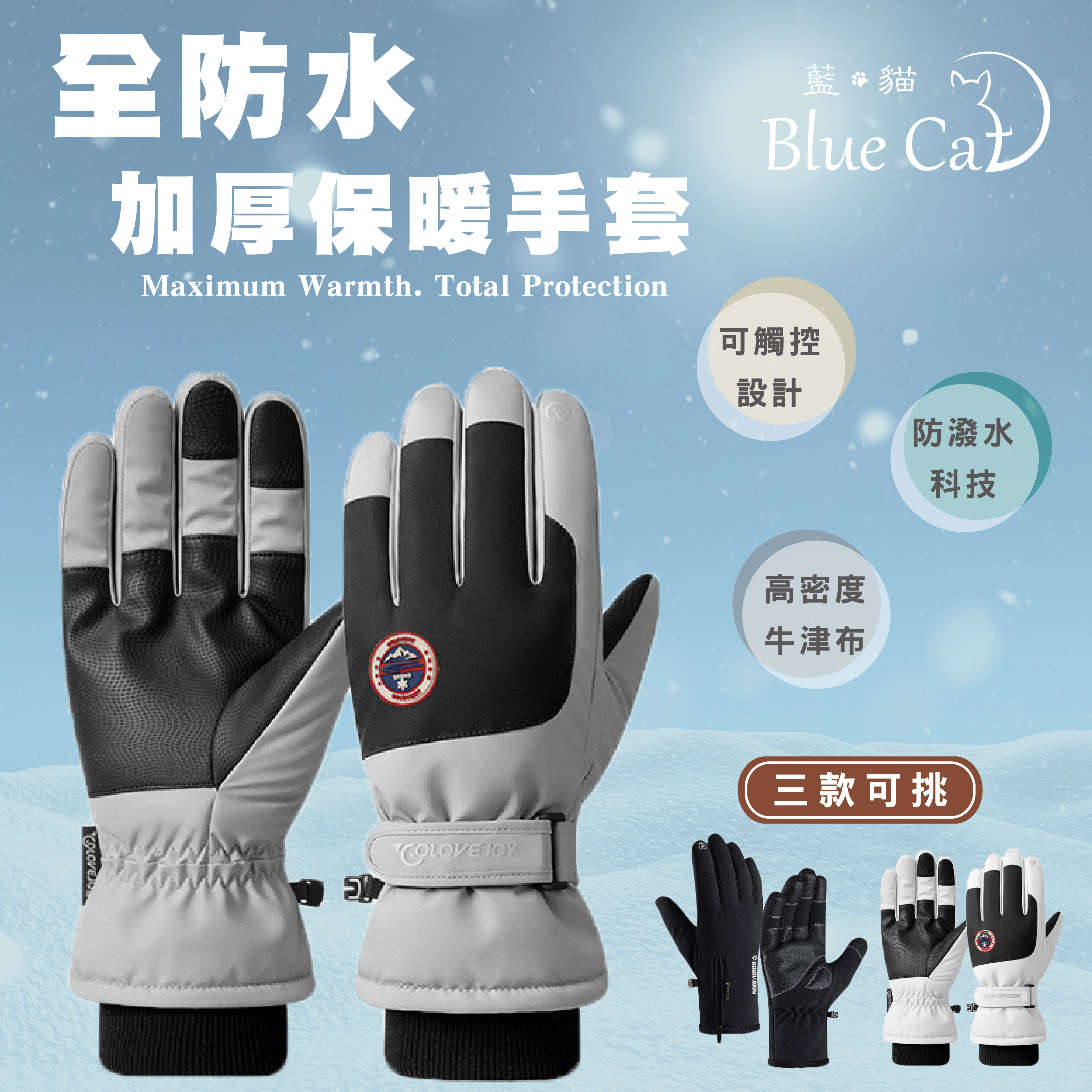 【藍貓BlueCat】全防水加厚保暖手套