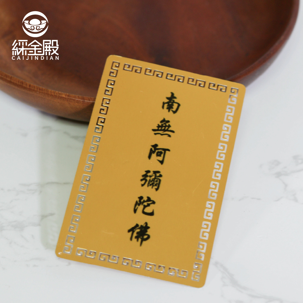 南無阿彌陀佛護身佛卡-六字箴言｜心神專注｜消除免難｜消除病苦【綵金殿】