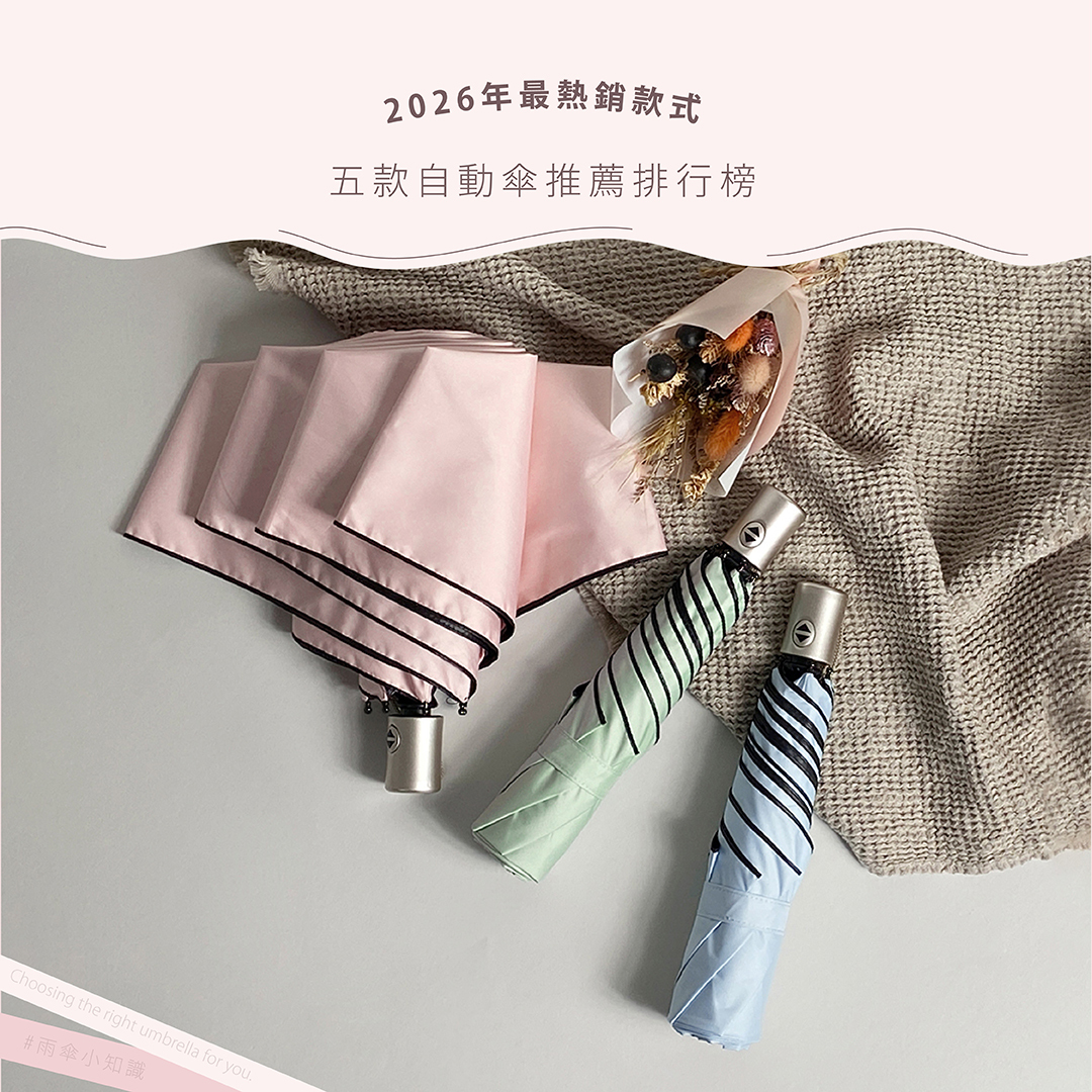 【2026最新】五款自動傘推薦排行榜